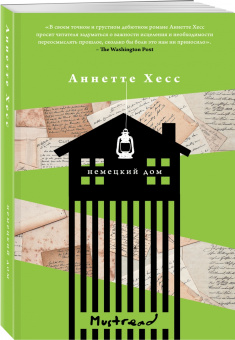 Аннетте Хесс: Немецкий дом