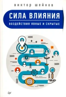 Виктор Шейнов: Сила влияния. Воздействия явные и скрытые