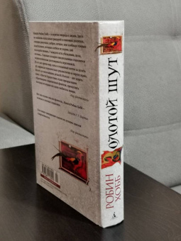 Робин Хобб: Сага о Шуте и Убийце. Книга 2. Золотой шут