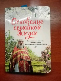 Иоанн Архимандрит: Основание семейной жизни. Размышления и советы духовника