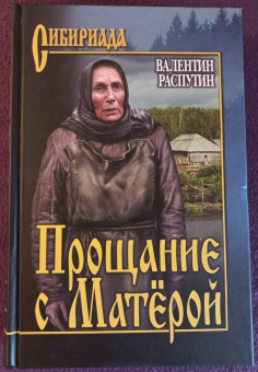 Валентин Распутин: Прощание с Матёрой. Повести