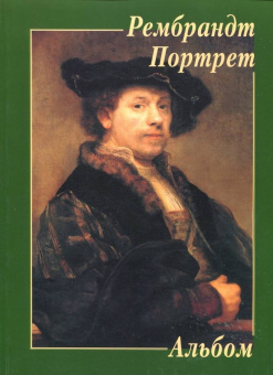 Рембрандт. Портрет