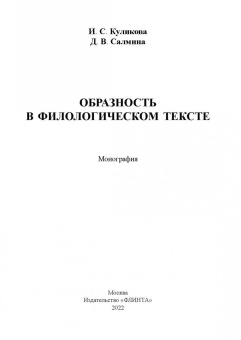 Куликова, Салмина: Образность в филологическом тексте. Монография