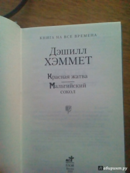 Дэшилл Хэммет: Красная жатва. Мальтийский сокол