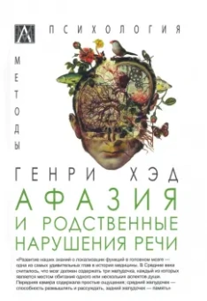 Генри Хэд: Афазия и родственные нарушения речи