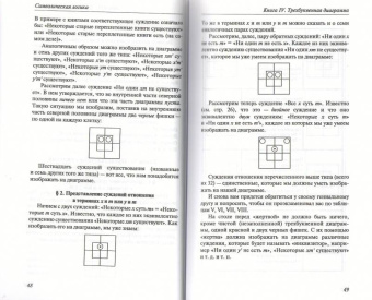 Льюис Кэрролл: Символическая логика, или Безупречная бессмыслица