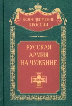 Сергей Волков: Русская армия на чужбине. Галлиполийская эпопея