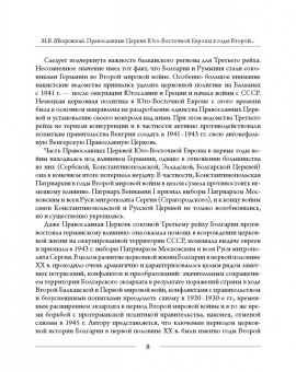 Михаил Шкаровский: Православные Церкви Юго-Восточной Европы в годы Второй мировой войны