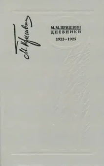 Михаил Пришвин: Дневники. 1923-1925 г.г.