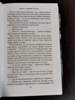 Семенова, Гурова: Аратта. Книга 6. Черные крылья