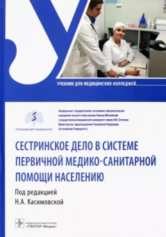 Касимовская, Волкова, Воронова: Сестринское дело в системе первичной медико-санитарной помощи населению. Учебник