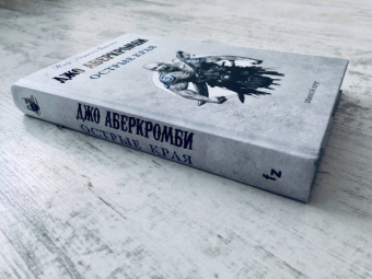 Джо Аберкромби: Острые края