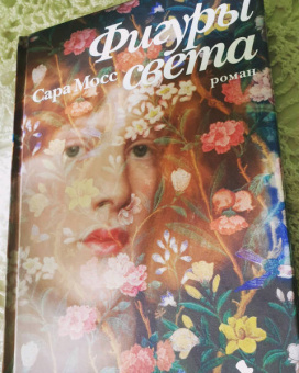 Сара Мосс: Фигуры света
