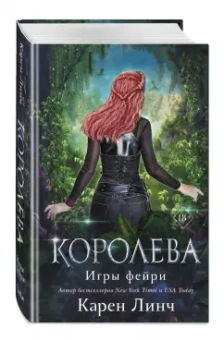 Карен Линч: Королева