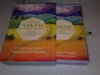 Тори Хартман: Чакры. Источник мудрости. Карты-оракул (49 карт и инструкция в подарочной коробке)