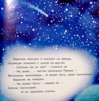 Ирина Зартайская: Пряник и Вареник. Звездочёты