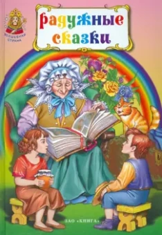 Радужные сказки