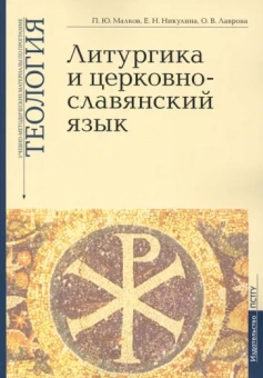 Малков, Никулина, Лаврова: Учебно-методические материалы по программе «Теология». Литургика и церковнославянский язык. Выпуск 2