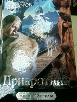 Александр Прозоров: Привратник