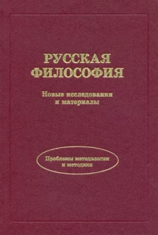 Аршинов, Бачинин, Артемьева: Русская философия. Новые исследования и материалы