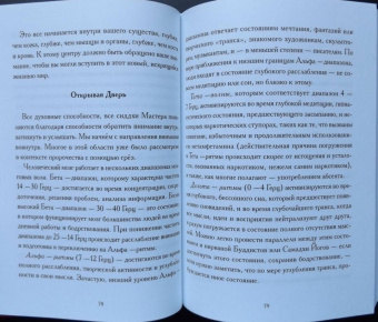Е. Коэттинг: В поисках Астрального Видения. Создание осознанного контакта