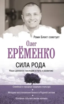 Олег Еременко: Сила рода. Наше духовное наследие и путь к развитию