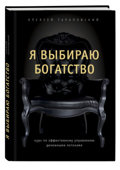 Алексей Тараповский: Я выбираю богатство. Курс по эффективному управлению денежными потоками