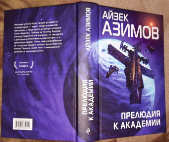 Айзек Азимов: Прелюдия к Академии