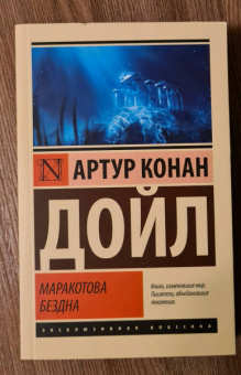 Артур Дойл: Маракотова бездна