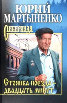 Юрий Мартыненко: Стоянка поезда - двадцать минут