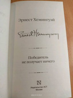Эрнест Хемингуэй: Победитель не получает ничего. Сборник рассказов