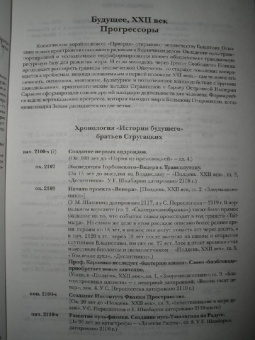 Стругацкий, Стругацкий: Будущее, XXII век:  Прогрессоры