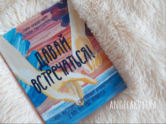 Бадденберг, Монгометри: Давай встречаться! Как построить счастливые отношения с тем, кто тебе нравится
