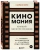 Саймон Брю: Киномания. Краткий экскурс по кино. От громких блокбастеров до культовых инди-фильмов