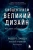 Ланца, Берман, Павшич: Биоцентризм. Великий дизайн. Как жизнь создает реальность