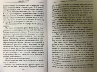 Гарольд Лэмб: Ганнибал. Один против Рима