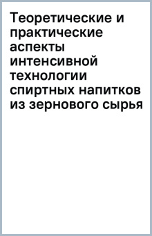 Инна Новикова: Теоретические и практические аспекты интенсивной технологии спиртных напитков из зернового сырья