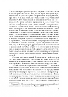 Долженкова, Камнева, Сафонов: Управление кадровой безопасностью организации. Учебник для бакалавриата и магистратуры