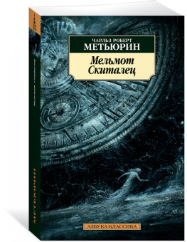 Чарлз Метьюрин: Мельмот Cкиталец