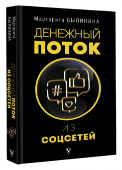 Маргарита Былинина: Денежный поток из соцсетей