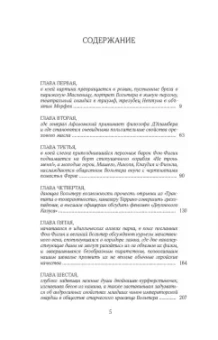 Василий Аксенов: Вольтерьянцы и вольтерьянки. Старинный роман