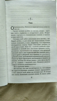Лена Сокол: Обаятельное чудовище