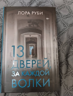 Лора Руби: 13 дверей, за каждой волки