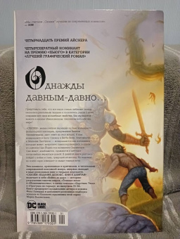 Билл Уиллингхэм: Сказки. Книга 9