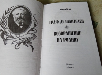 Жюль Верн: Граф де Шантелен. Возвращение на родину