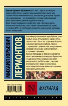 Михаил Лермонтов: Маскарад