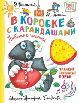 Успенский, Михалков, Яснов: В коробке с карандашами. Любимые песенки. Музыка Григория Гладкова