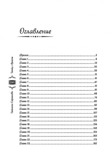 Татьяна Серганова: Танец с врагом. Бал дебютанток