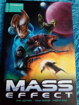 Уолтерс, Барлоу: Mass Effect. Том 2. Основание