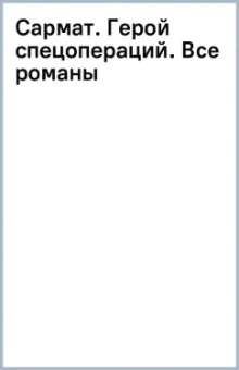 Александр Звягинцев: Сармат. Герой спецопераций. Все романы о легендарном майоре спецназа